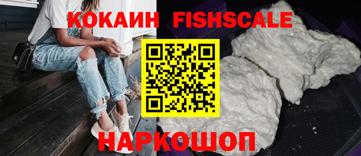 КОКАИН FishScale Тосно